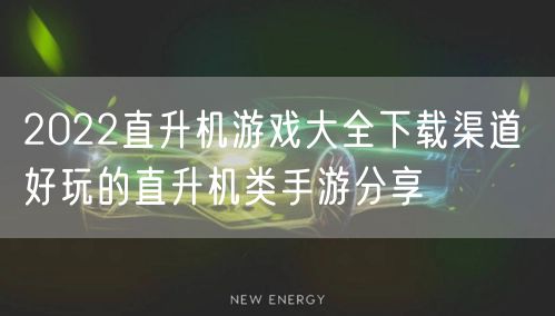 2022直升机游戏大全下载渠道 好玩的直升机类手游分享