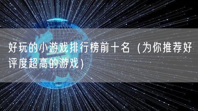 好玩的小游戏排行榜前十名（为你推荐好评度超高的游戏）