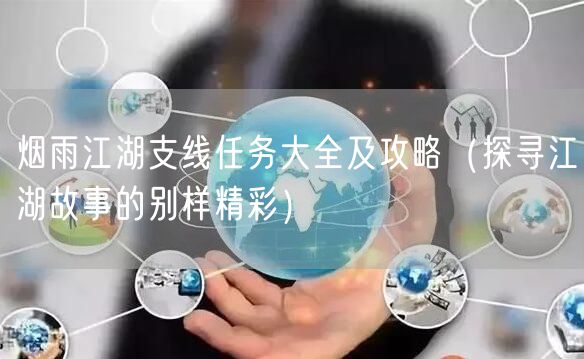 烟雨江湖支线任务大全及攻略（探寻江湖故事的别样精彩）
