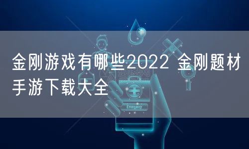 金刚游戏有哪些2022 金刚题材手游下载大全