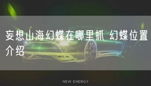 妄想山海幻蝶在哪里抓 幻蝶位置介绍