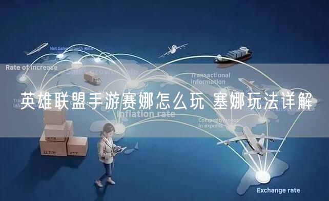 英雄联盟手游赛娜怎么玩 塞娜玩法详解