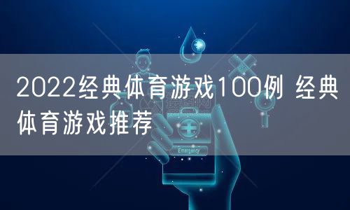 2022经典体育游戏100例 经典体育游戏推荐