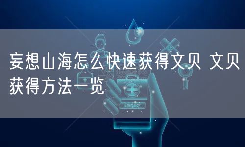 妄想山海怎么快速获得文贝 文贝获得方法一览