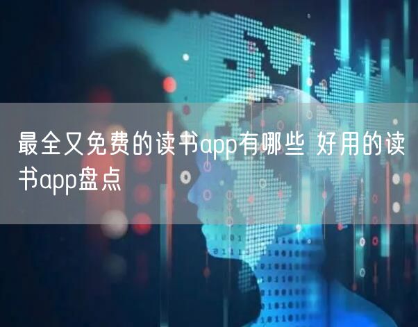 最全又免费的读书app有哪些 好用的读书app盘点