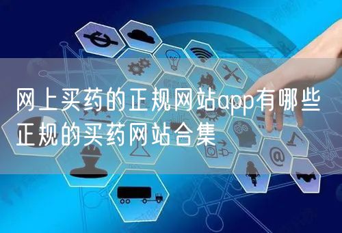 网上买药的正规网站app有哪些 正规的买药网站合集
