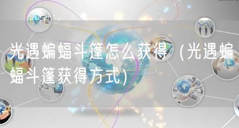 光遇蝙蝠斗篷怎么获得（光遇蝙蝠斗篷获得方式）