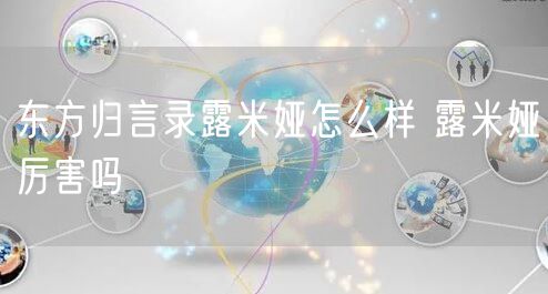 东方归言录露米娅怎么样 露米娅厉害吗