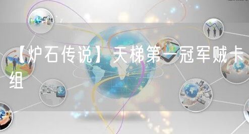 【炉石传说】天梯第一冠军贼卡组