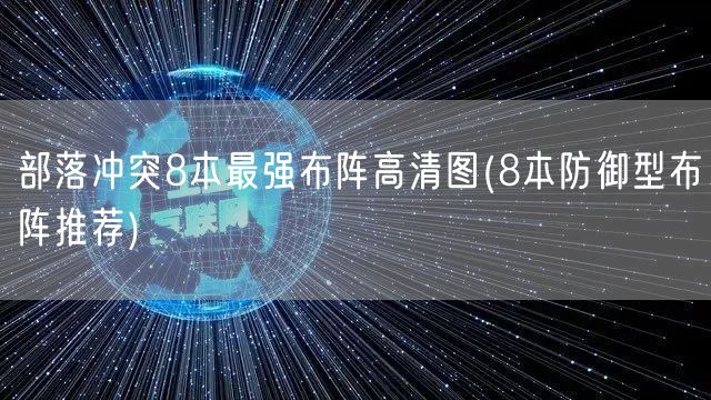 部落冲突8本最强布阵高清图(8本防御型布阵推荐)