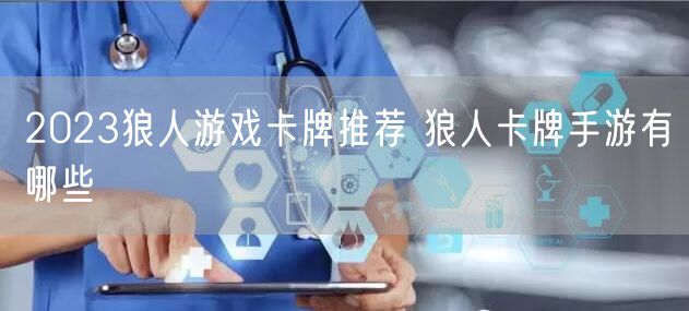 2023狼人游戏卡牌推荐 狼人卡牌手游有哪些