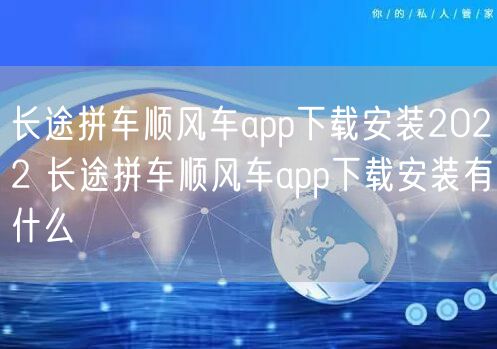 长途拼车顺风车app下载安装2022 长途拼车顺风车app下载安装有什么
