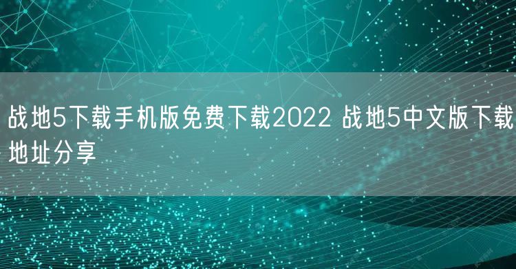 战地5下载手机版免费下载2022 战地5中文版下载地址分享