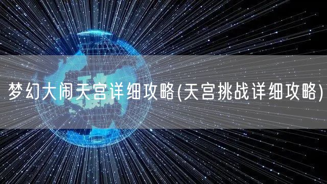 梦幻大闹天宫详细攻略(天宫挑战详细攻略)