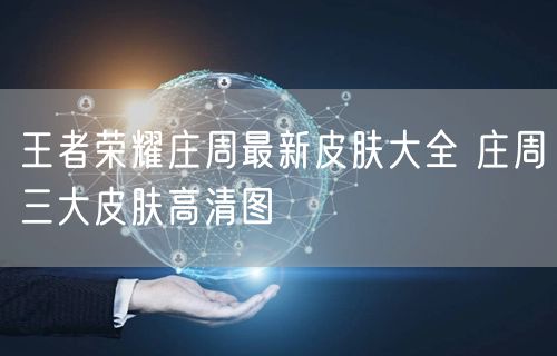 王者荣耀庄周最新皮肤大全 庄周三大皮肤高清图