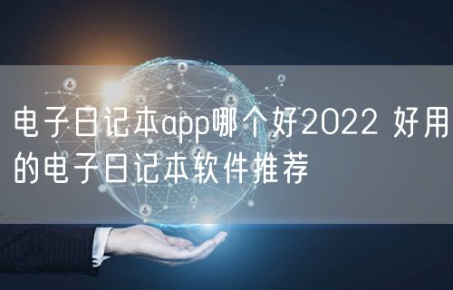 电子日记本app哪个好2022 好用的电子日记本软件推荐