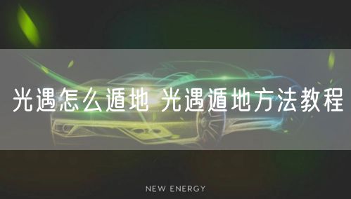 光遇怎么遁地 光遇遁地方法教程