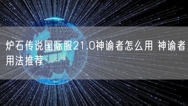 炉石传说国际服21.0神谕者怎么用 神谕者用法推荐