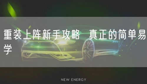 重装上阵新手攻略 真正的简单易学