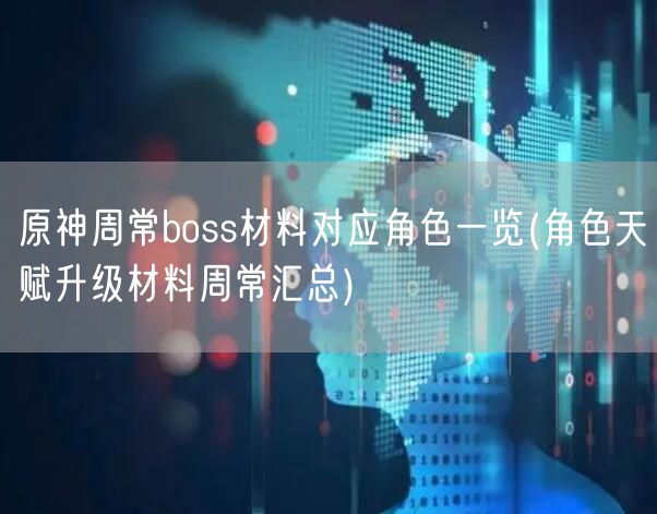 原神周常boss材料对应角色一览(角色天赋升级材料周常汇总)