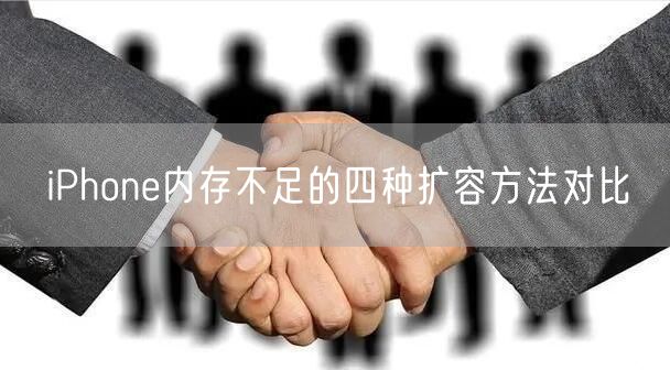 iPhone内存不足的四种扩容方法对比
