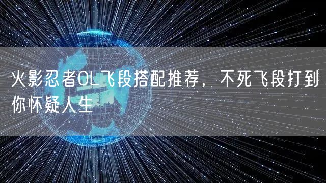 火影忍者OL飞段搭配推荐,不死飞段打到你怀疑人生