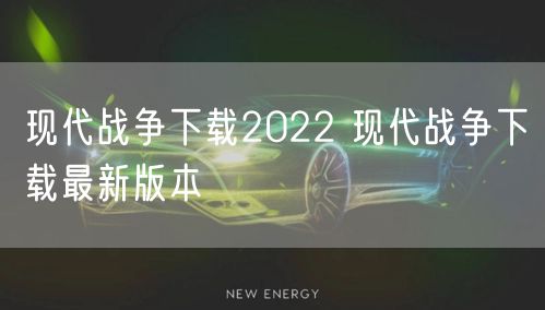 现代战争下载2022 现代战争下载最新版本
