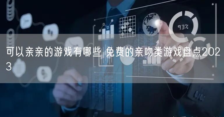 可以亲亲的游戏有哪些 免费的亲吻类游戏盘点2023