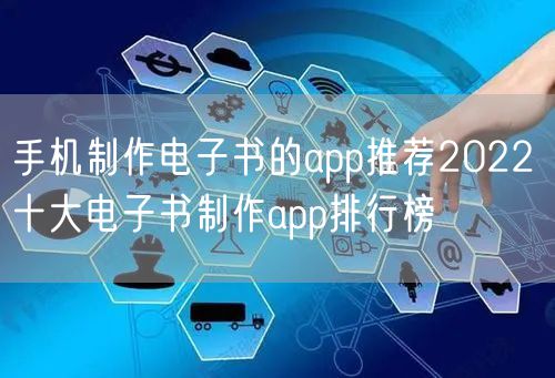 手机制作电子书的app推荐2022 十大电子书制作app排行榜