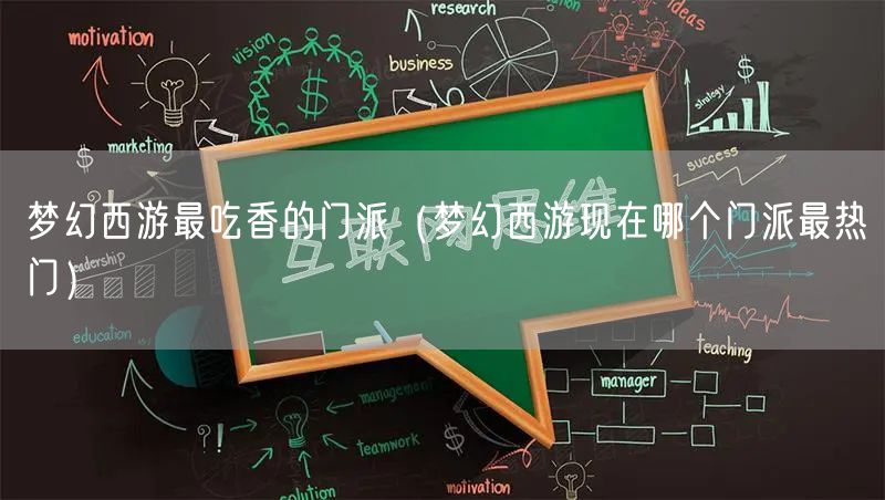 梦幻西游最吃香的门派(梦幻西游现在哪个门派最热门)