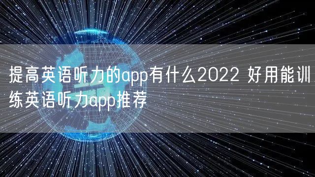 提高英语听力的app有什么2022 好用能训练英语听力app推荐