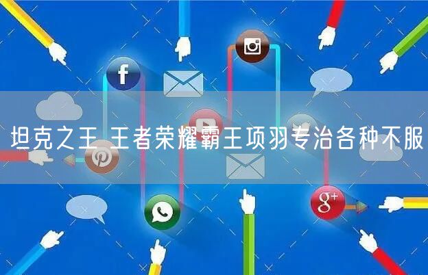 坦克之王 王者荣耀霸王项羽专治各种不服