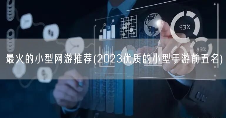 最火的小型网游推荐(2023优质的小型手游前五名)