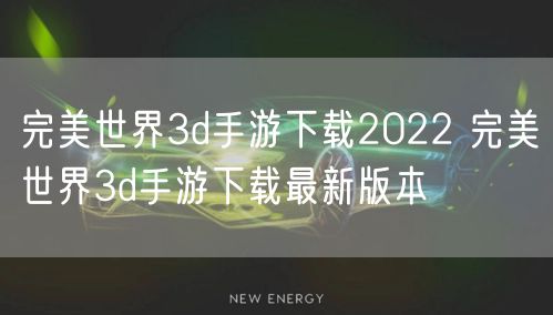 完美世界3d手游下载2022 完美世界3d手游下载最新版本