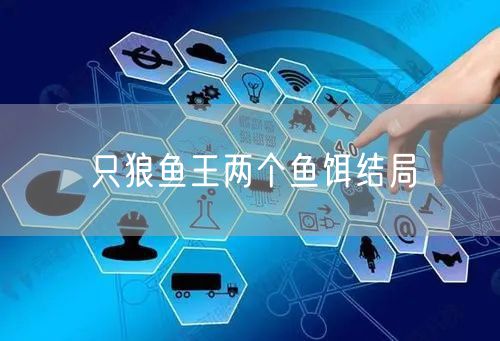 只狼鱼王两个鱼饵结局
