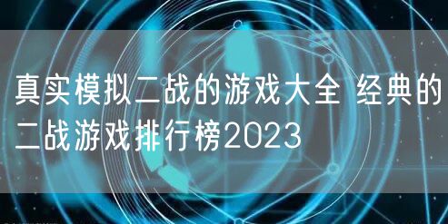 真实模拟二战的游戏大全 经典的二战游戏排行榜2023
