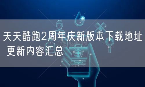 天天酷跑2周年庆新版本下载地址 更新内容汇总