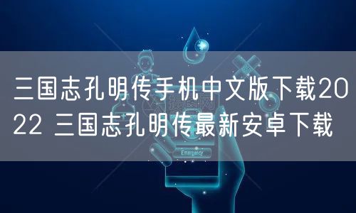 三国志孔明传手机中文版下载2022 三国志孔明传最新安卓下载