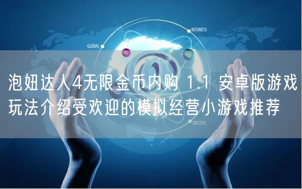 泡妞达人4无限金币内购 1.1 安卓版游戏玩法介绍受欢迎的模拟经营小游戏推荐