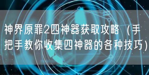 神界原罪2四神器获取攻略（手把手教你收集四神器的各种技巧）