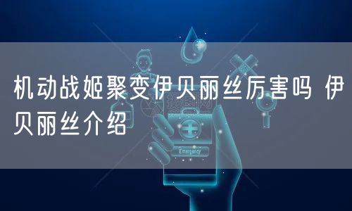 机动战姬聚变伊贝丽丝厉害吗 伊贝丽丝介绍