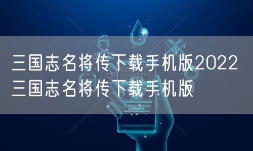 三国志名将传下载手机版2022 三国志名将传下载手机版