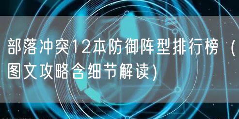 部落冲突12本防御阵型排行榜(图文攻略含细节解读)