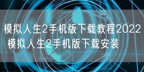 模拟人生2手机版下载教程2022 模拟人生2手机版下载安装