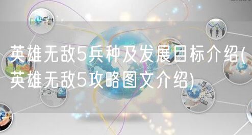 英雄无敌5兵种及发展目标介绍(英雄无敌5攻略图文介绍)