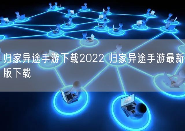 归家异途手游下载2022 归家异途手游最新版下载