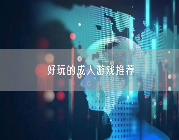好玩的成人游戏推荐