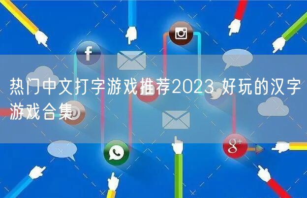 热门中文打字游戏推荐2023 好玩的汉字游戏合集