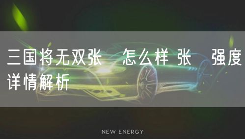 三国将无双张郃怎么样 张郃强度详情解析