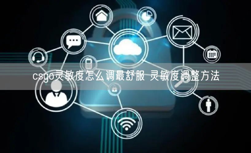 csgo灵敏度怎么调最舒服 灵敏度调整方法